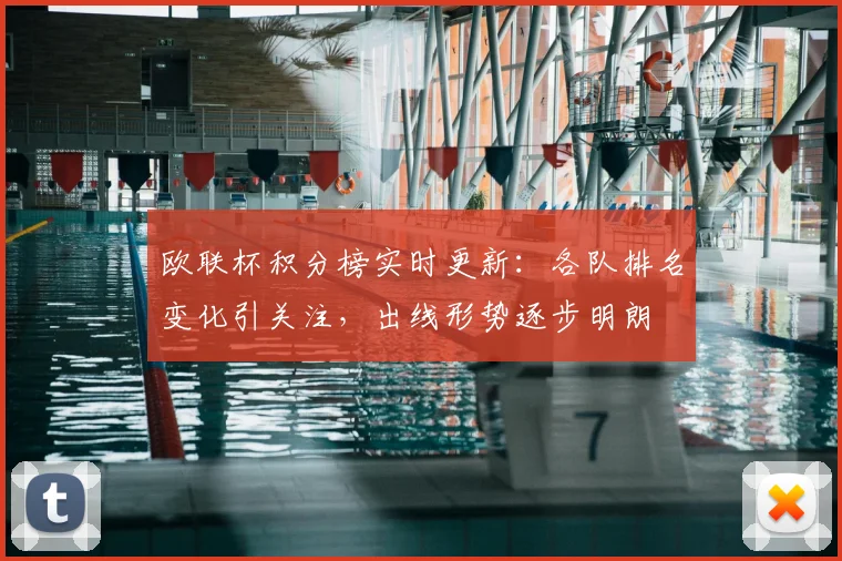 欧联杯积分榜实时更新:各队排名变化引关注,出线形势逐步明朗