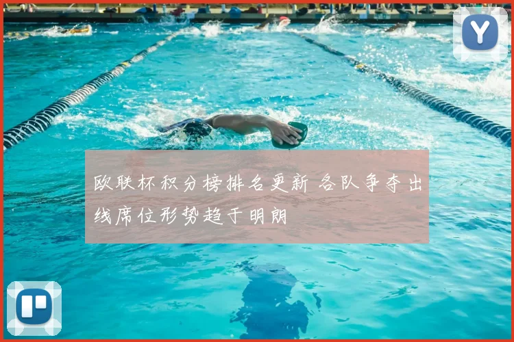 欧联杯积分榜排名更新 各队争夺出线席位形势趋于明朗