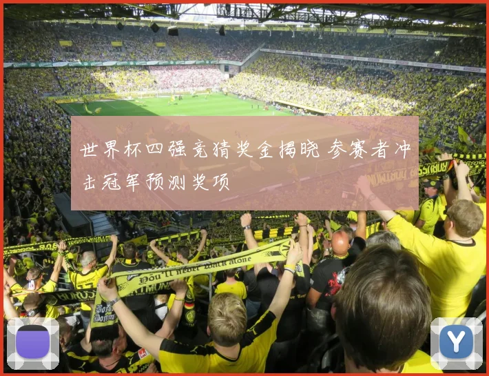 世界杯四强竞猜奖金揭晓 参赛者冲击冠军预测奖项
