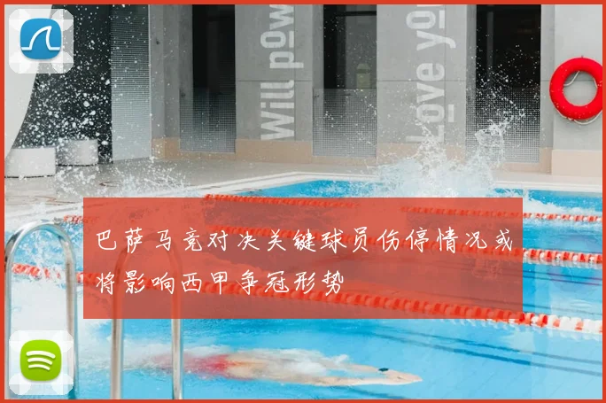 巴萨马竞对决关键球员伤停情况或将影响西甲争冠形势