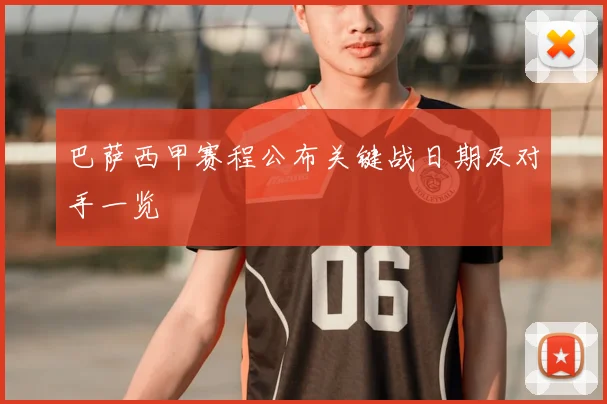 巴萨西甲赛程公布关键战日期及对手一览