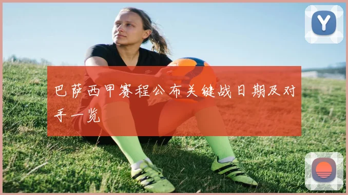 巴萨西甲赛程公布关键战日期及对手一览