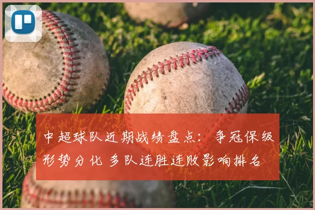 中超球队近期战绩盘点：争冠保级形势分化 多队连胜连败影响排名