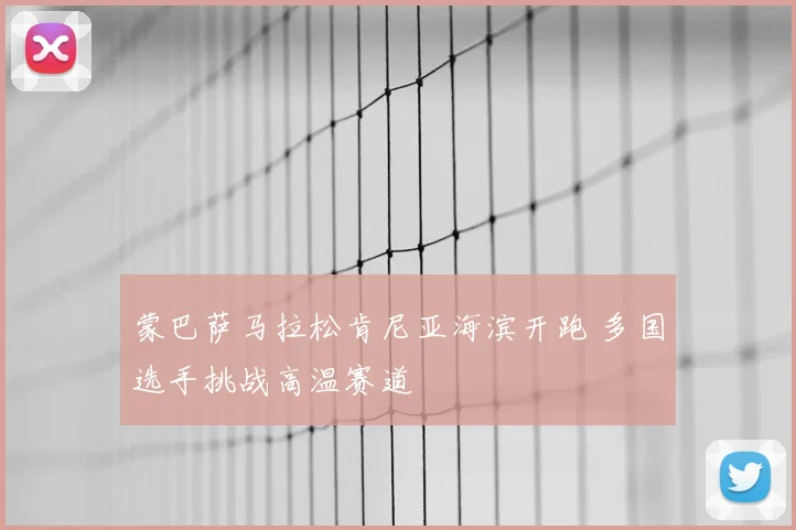 蒙巴萨马拉松肯尼亚海滨开跑 多国选手挑战高温赛道