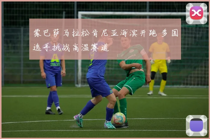 蒙巴萨马拉松肯尼亚海滨开跑 多国选手挑战高温赛道