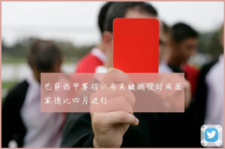 巴萨西甲赛程公布关键战役时间国家德比四月进行