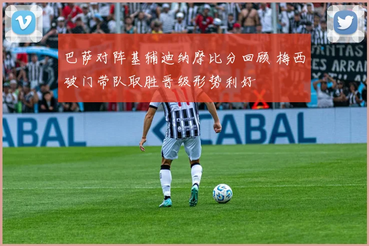 巴萨对阵基辅迪纳摩比分回顾 梅西破门带队取胜晋级形势利好