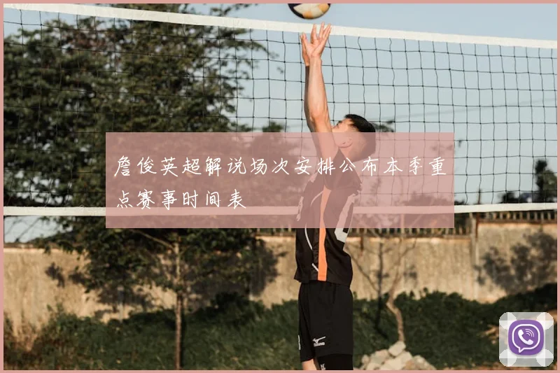 詹俊英超解说场次安排公布本季重点赛事时间表