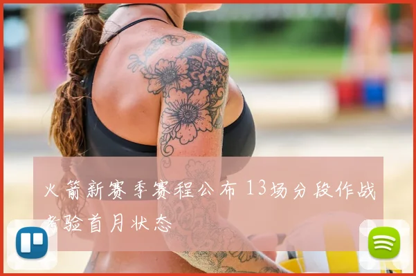 火箭新赛季赛程公布 13场分段作战考验首月状态