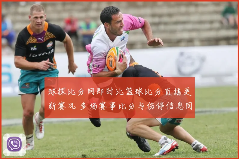 球探比分网即时比篮球比分直播更新赛况 多场赛事比分与伤停信息同步呈现