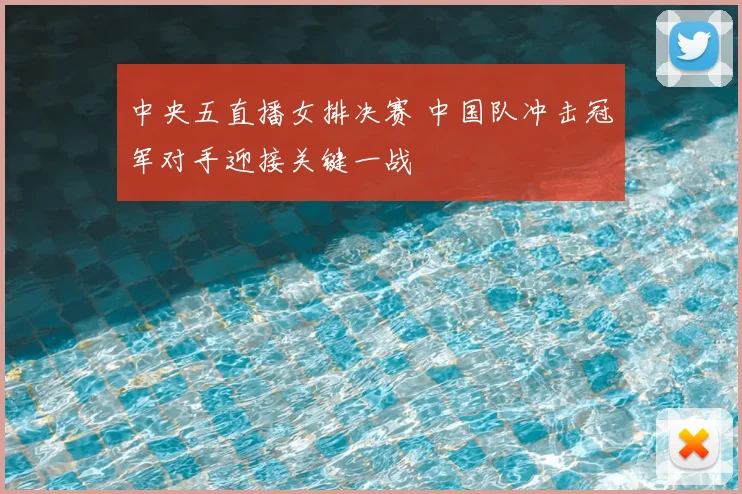 中央五直播女排决赛 中国队冲击冠军对手迎接关键一战