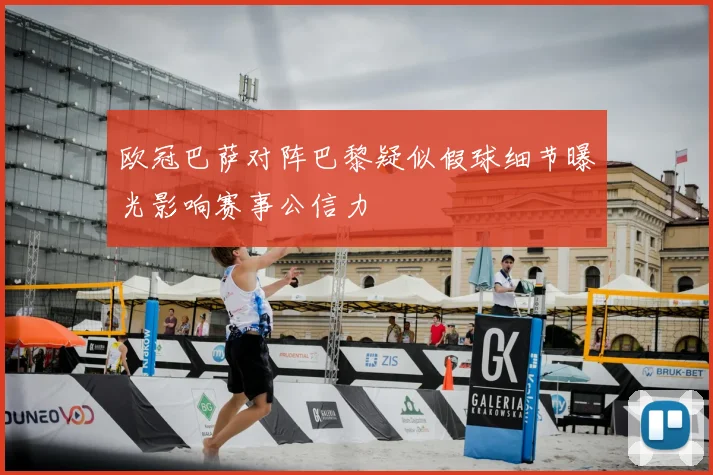 欧冠巴萨对阵巴黎疑似假球细节曝光影响赛事公信力