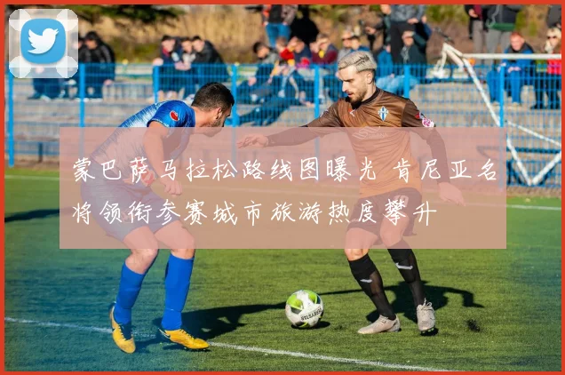 蒙巴萨马拉松路线图曝光 肯尼亚名将领衔参赛城市旅游热度攀升