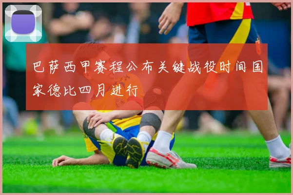 巴萨西甲赛程公布关键战役时间国家德比四月进行