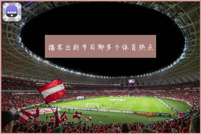 播客出新节目聊多个体育热点