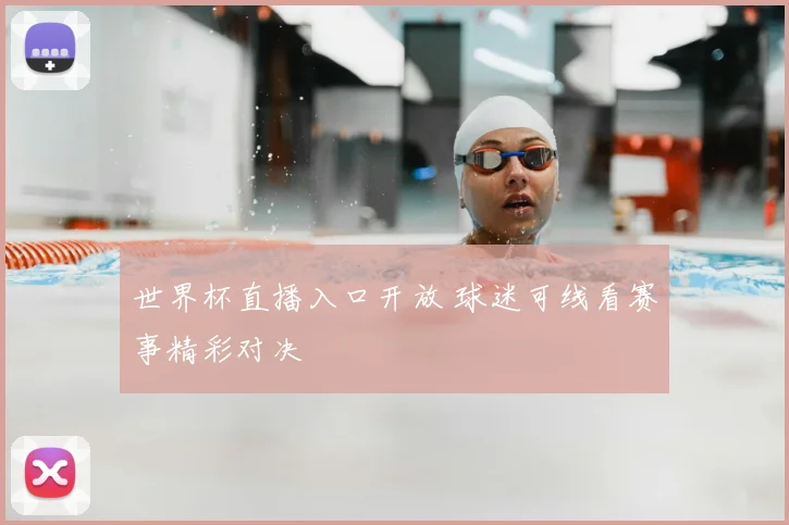 世界杯直播入口开放 球迷可线看赛事精彩对决