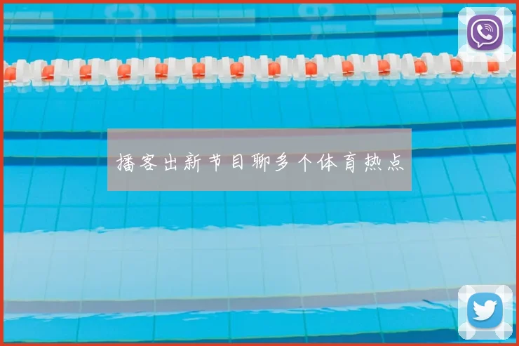 播客出新节目聊多个体育热点