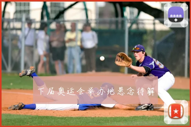 下届奥运会举办地悬念待解