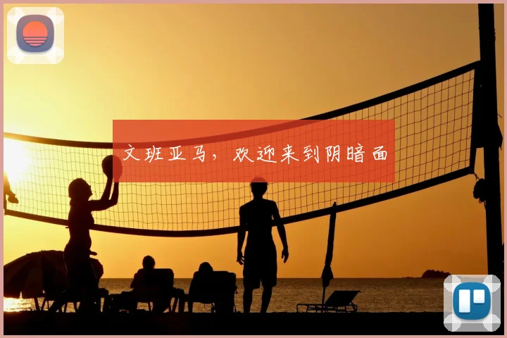 文班亚马，欢迎来到阴暗面
