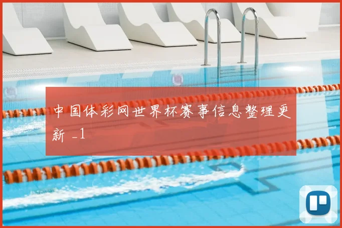 中国体彩网世界杯赛事信息整理更新 _1