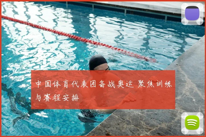 中国体育代表团备战奥运 聚焦训练与赛程安排
