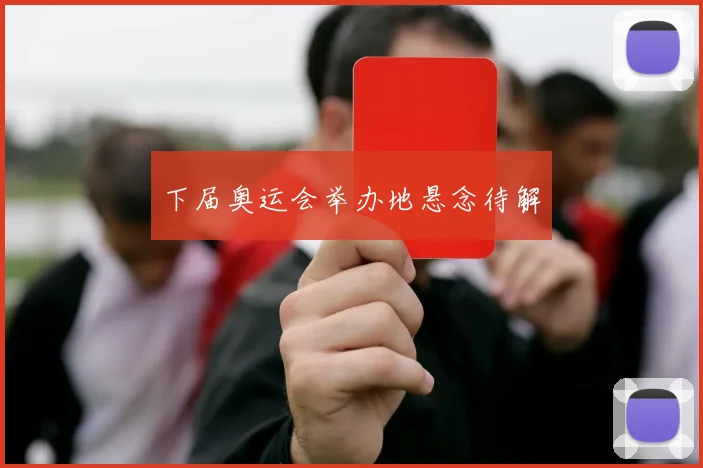 下届奥运会举办地悬念待解