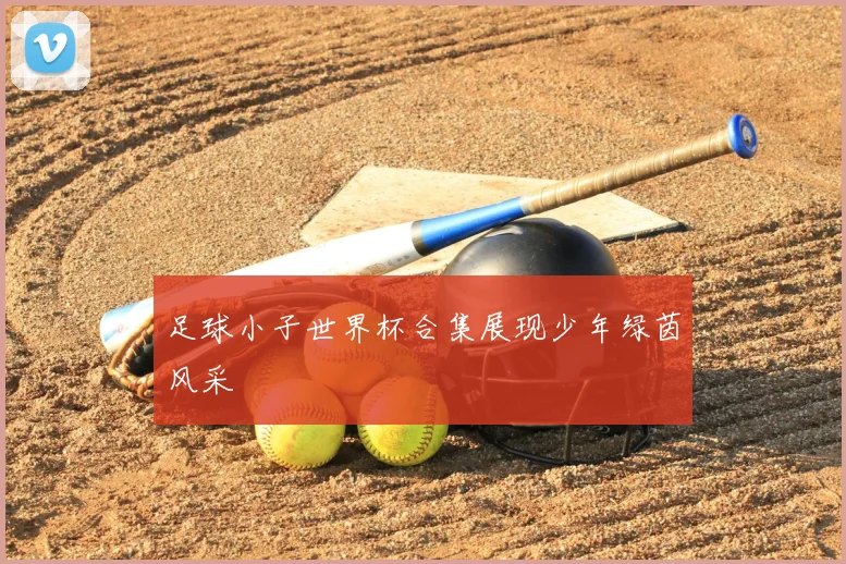 足球小子世界杯合集展现少年绿茵风采