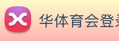 华体育会登录网官网 Logo